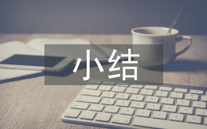 实习生自我小结