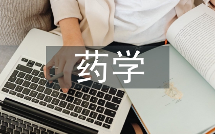 药学实习生个人总结