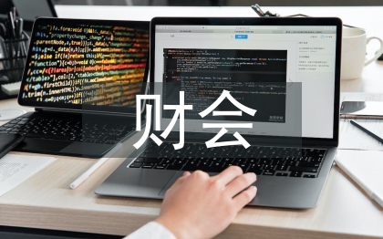 财会培训总结