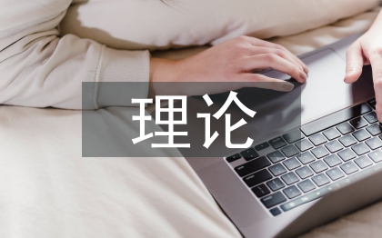 道德教育理论论文