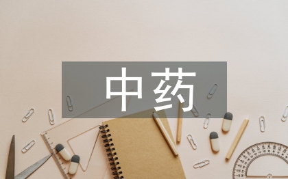 中药鉴定技术论文