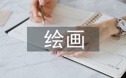 绘画艺术论文