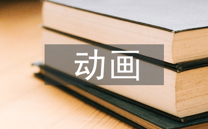 动画设计制作研究3篇