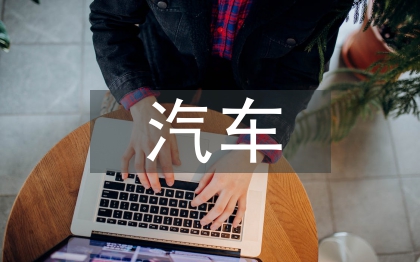 汽车专业就业前景