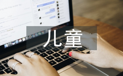 儿童视力康复训练