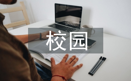 校园英语论文