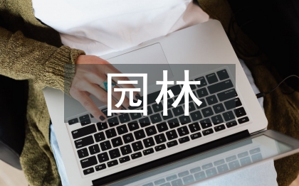 园林类论文
