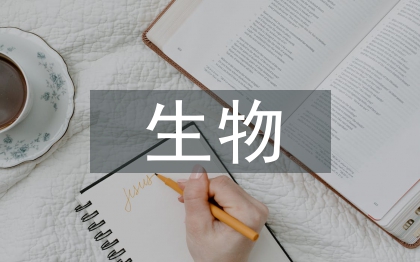 实验室生物安全论文