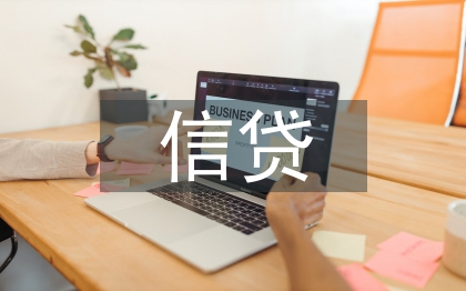 中小企业信贷产品优化策略