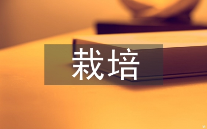 猕猴桃栽培管理技术