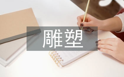 雕塑造型艺术论文
