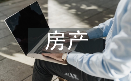 房产销售日常工作计划