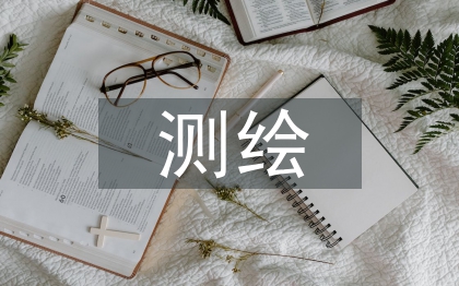 测绘工程论文