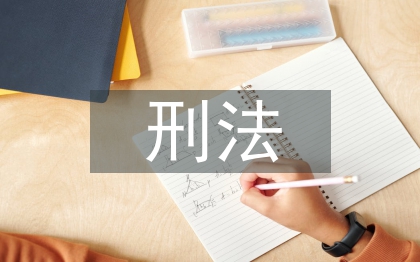 刑法理论论文