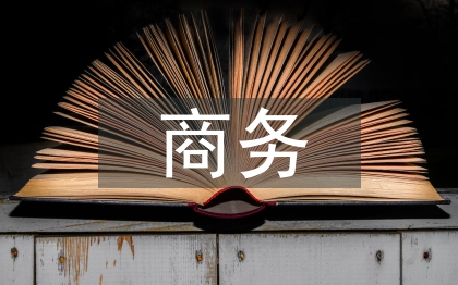 商务英语论文