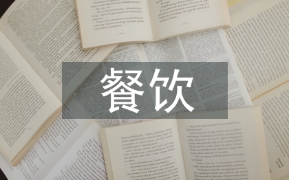 餐饮连锁论文