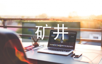 矿井火灾防治技术