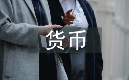 货币银行论文