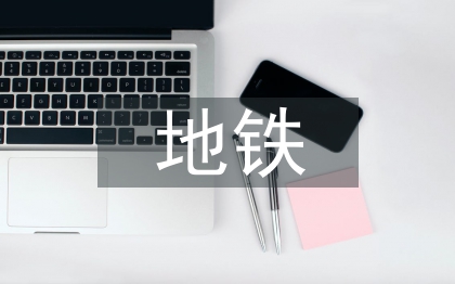 地铁工程建设