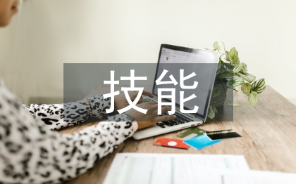 服装设计的技能