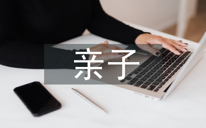亲子阅读发言稿