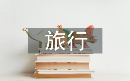 旅行考察报告