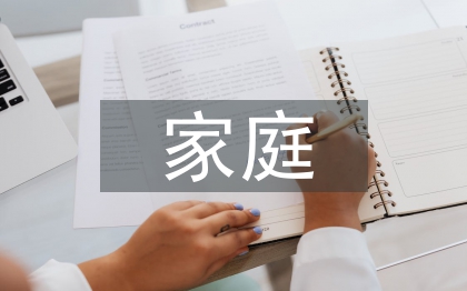 家庭保险规划