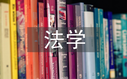 法学大学论文