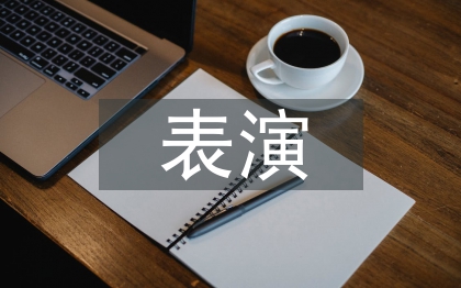 音乐剧表演中舞台行动规律的应用