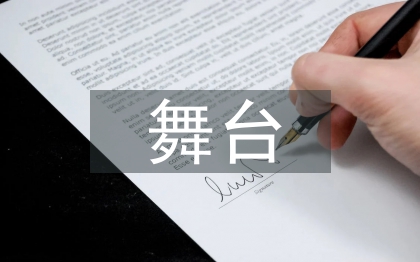 舞台艺术论文