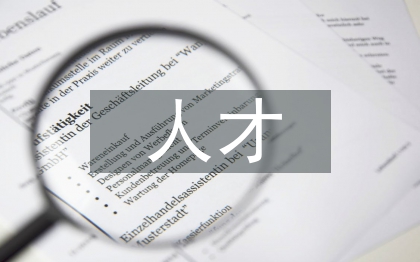 房地产行业人才储备探讨