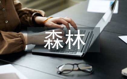 森林火灾的基本原则