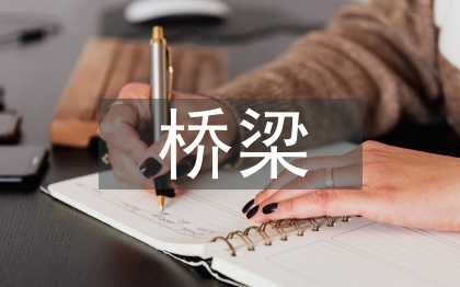 市政工程桥梁施工技术规范