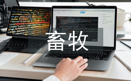 畜牧类论文