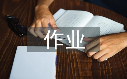 作业管理系统论文