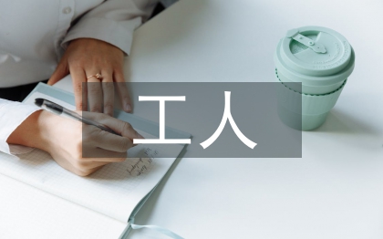 事业单位工人档案管理探讨