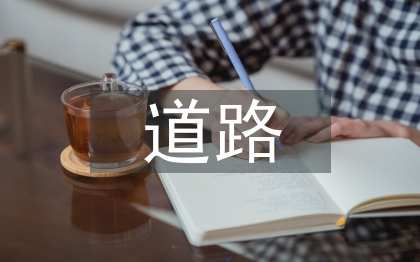 道路毕业论文