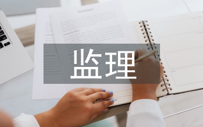 高层建筑监理工作的重点