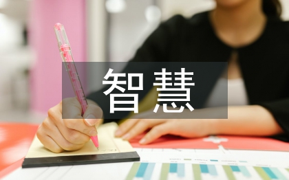 智慧课堂带来的好处