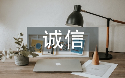 诚信论文