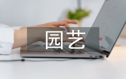 庭院园艺发展前景和期望