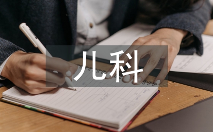 儿科和临床医学的差别