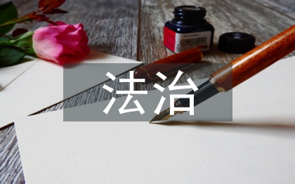 法治社会内容