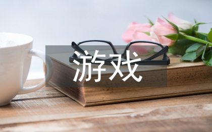 学前教育户外游戏开展策略