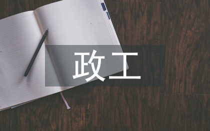 政工工作计划