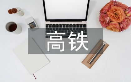 高铁营销论文