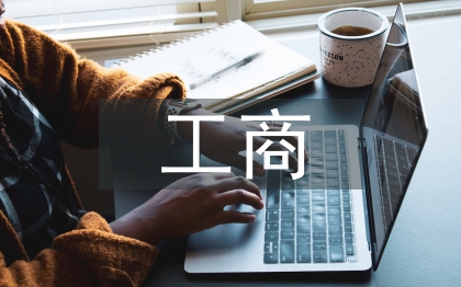 企业会计和工商管理制度探讨