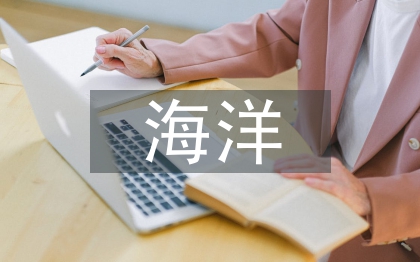 海洋灾害防治
