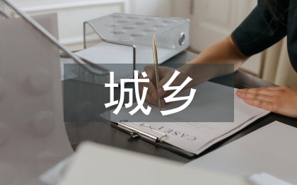 城乡一体化面临的问题