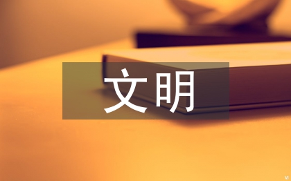 县级文明村镇创建